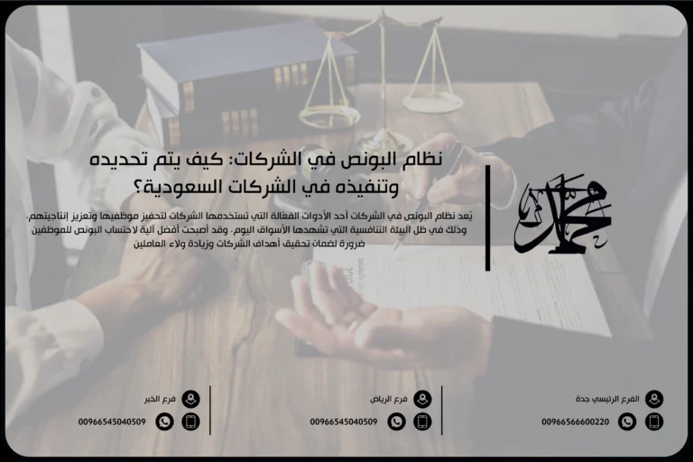نظام البونص في الشركات كيف يتم تحديده وتنفيذه في الشركات السعودية؟