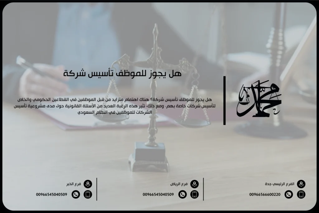 هل يجوز للموظف تأسيس شركة