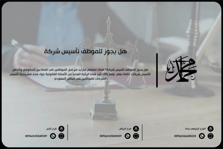 هل يجوز للموظف تأسيس شركة