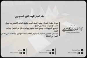عقد العمل الموحد لغير السعوديين