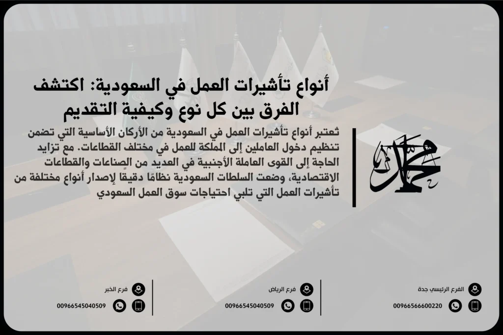 أنواع تأشيرات العمل في السعودية اكتشف الفرق بين كل نوع وكيفية التقديم