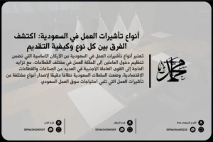 أنواع تأشيرات العمل في السعودية اكتشف الفرق بين كل نوع وكيفية التقديم