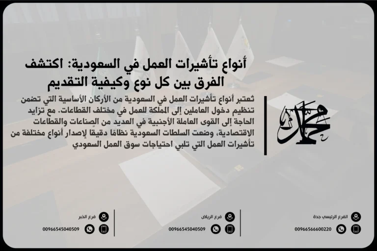 أنواع تأشيرات العمل في السعودية اكتشف الفرق بين كل نوع وكيفية التقديم