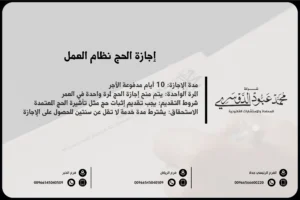 إجازة الحج نظام العمل