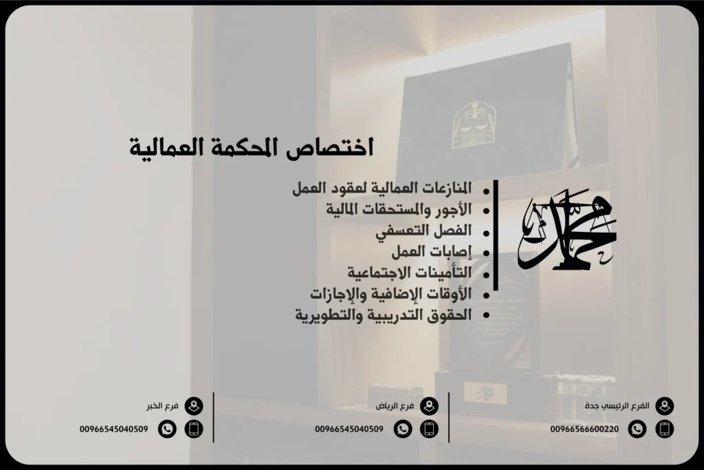 اختصاص المحكمة العمالية