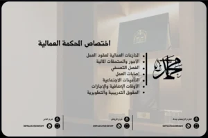 اختصاص المحكمة العمالية