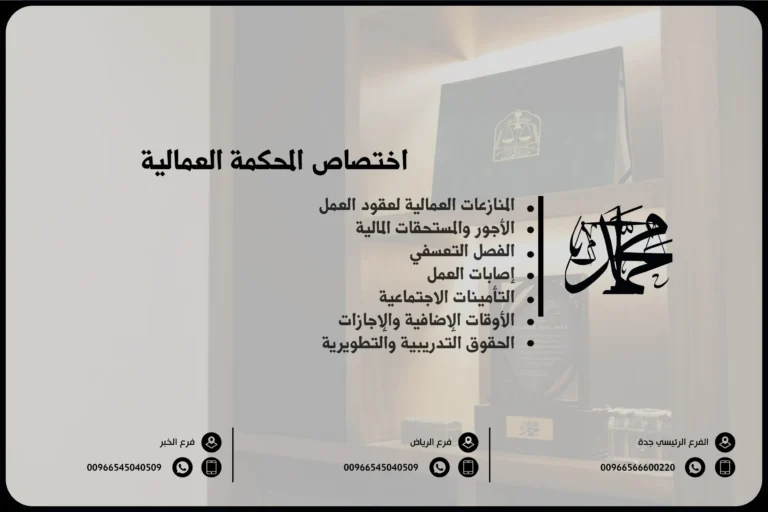 اختصاص المحكمة العمالية