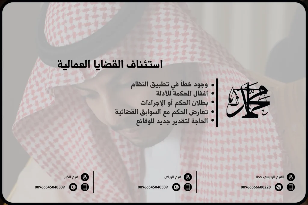 استئناف القضايا العمالية