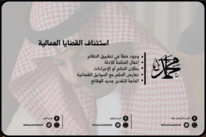 استئناف القضايا العمالية