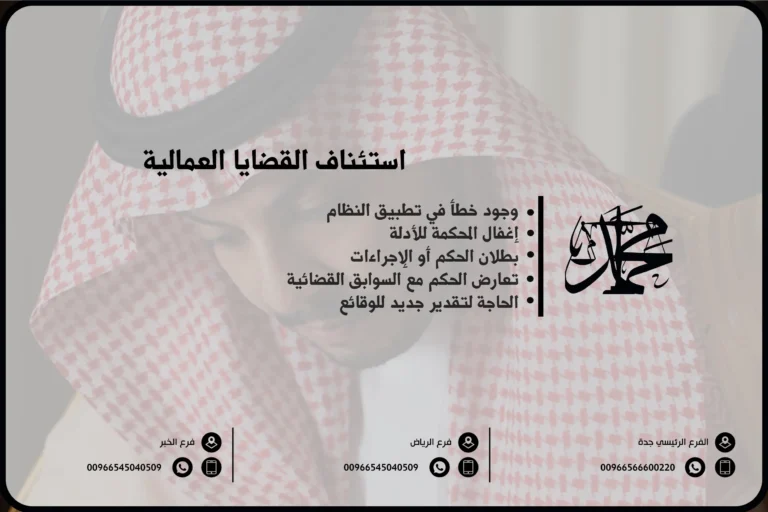 استئناف القضايا العمالية