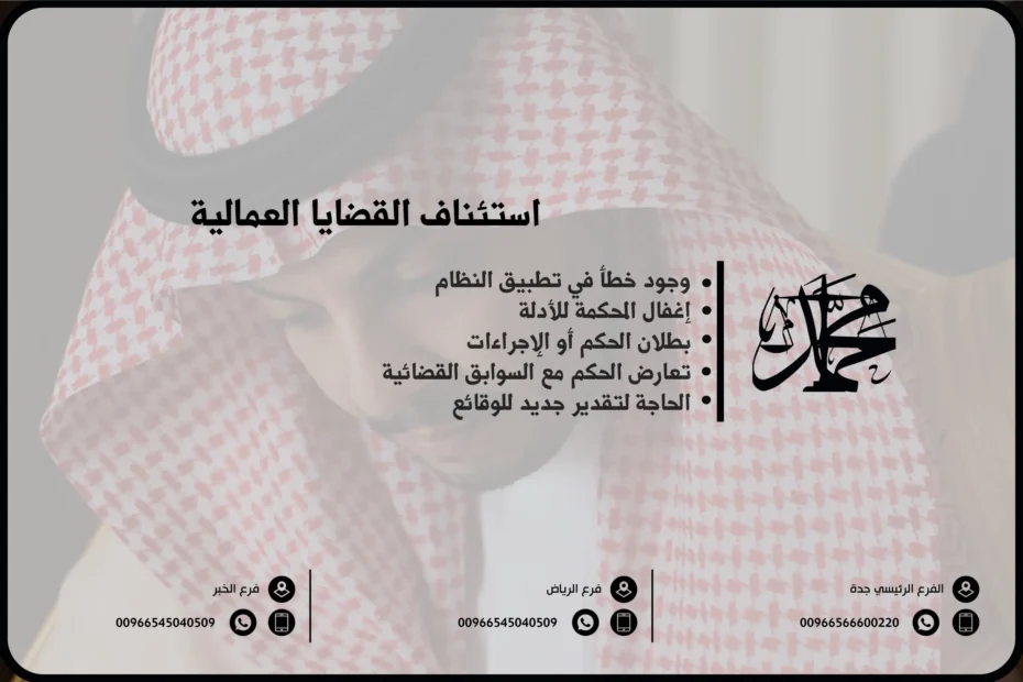 استئناف القضايا العمالية