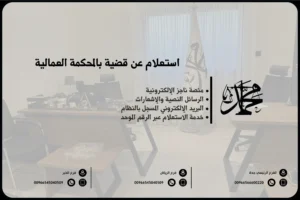 استعلام عن قضية بالمحكمة العمالية