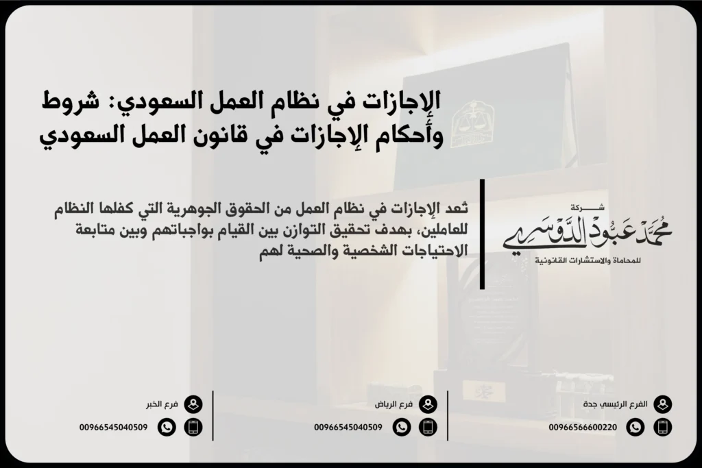 الإجازات في نظام العمل السعودي شروط وأحكام الإجازات في قانون العمل السعودي