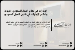 الإجازات في نظام العمل السعودي شروط وأحكام الإجازات في قانون العمل السعودي