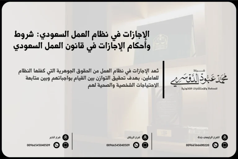 الإجازات في نظام العمل السعودي شروط وأحكام الإجازات في قانون العمل السعودي