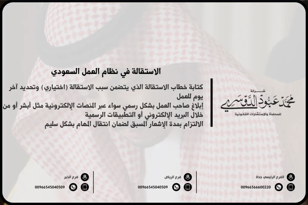 الاستقالة في نظام العمل السعودي