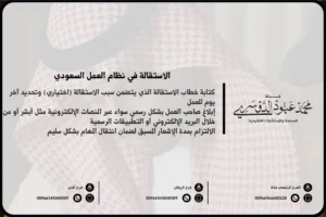 الاستقالة في نظام العمل السعودي