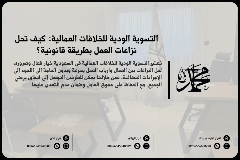 التسوية الودية للخلافات العمالية كيف تحل نزاعات العمل بطريقة قانونية؟