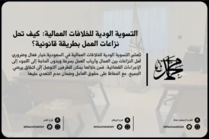 التسوية الودية للخلافات العمالية كيف تحل نزاعات العمل بطريقة قانونية؟