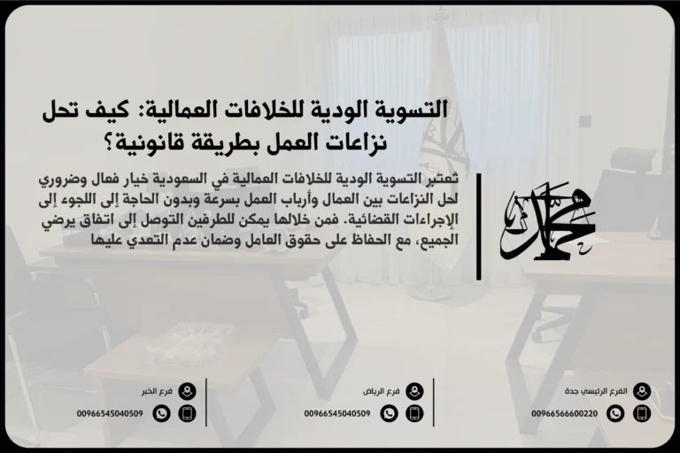 التسوية الودية للخلافات العمالية كيف تحل نزاعات العمل بطريقة قانونية؟