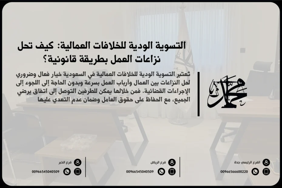 التسوية الودية للخلافات العمالية كيف تحل نزاعات العمل بطريقة قانونية؟