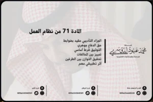 المادة 71 من نظام العمل