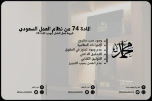 المادة 74 من نظام العمل السعودي