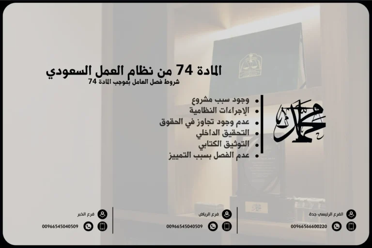 المادة 74 من نظام العمل السعودي