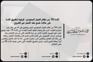 المادة 76 من نظام العمل السعودي: كيفية تطبيق المادة على حالات فسخ عقد العمل غير المشروع