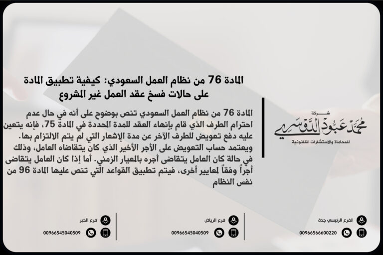 المادة 76 من نظام العمل السعودي: كيفية تطبيق المادة على حالات فسخ عقد العمل غير المشروع