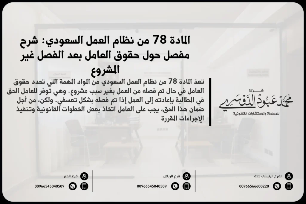 المادة 78 من نظام العمل السعودي شرح مفصل حول حقوق العامل بعد الفصل غير المشروع