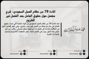 المادة 78 من نظام العمل السعودي شرح مفصل حول حقوق العامل بعد الفصل غير المشروع