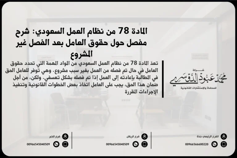 المادة 78 من نظام العمل السعودي شرح مفصل حول حقوق العامل بعد الفصل غير المشروع