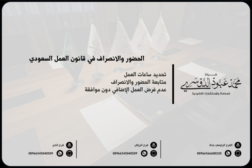 تحديد ساعات العمل متابعة الحضور والانصراف في قانون العمل عدم فرض العمل الإضافي دون موافقة