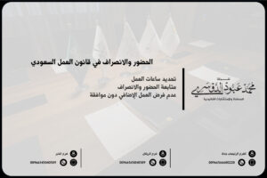 تحديد ساعات العمل متابعة الحضور والانصراف في قانون العمل عدم فرض العمل الإضافي دون موافقة