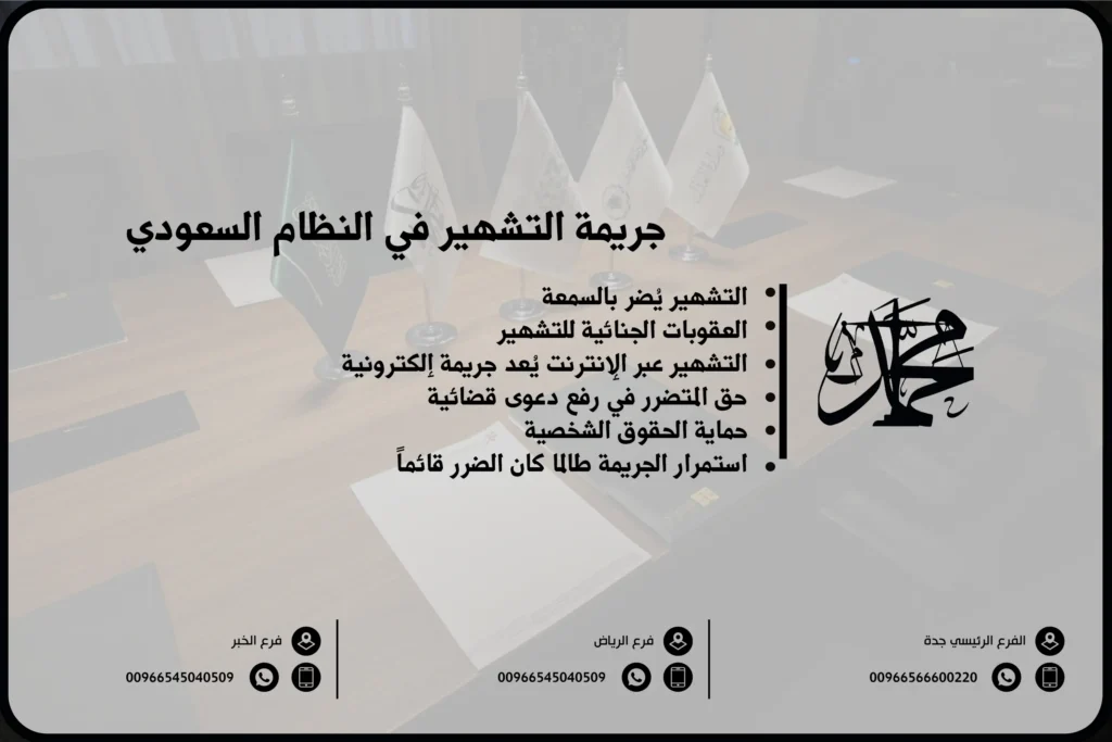 جريمة التشهير في النظام السعودي