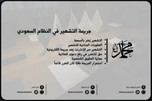 جريمة التشهير في النظام السعودي