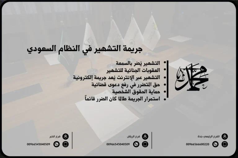 جريمة التشهير في النظام السعودي