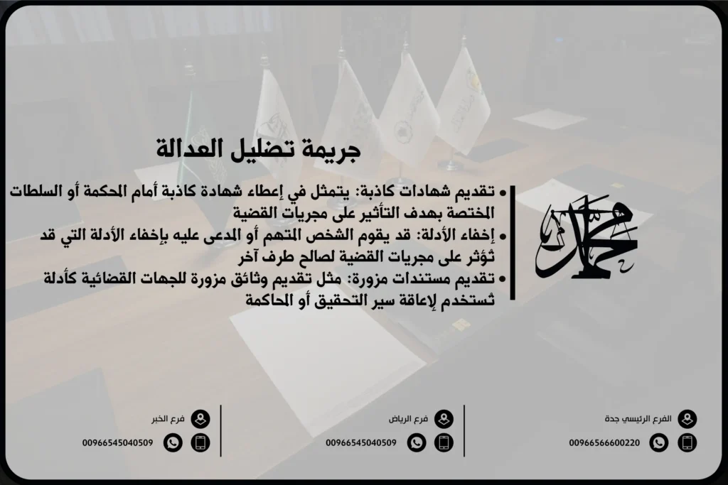 جريمة تضليل العدالة