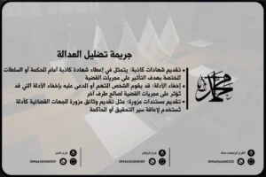 جريمة تضليل العدالة