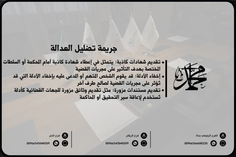 جريمة تضليل العدالة