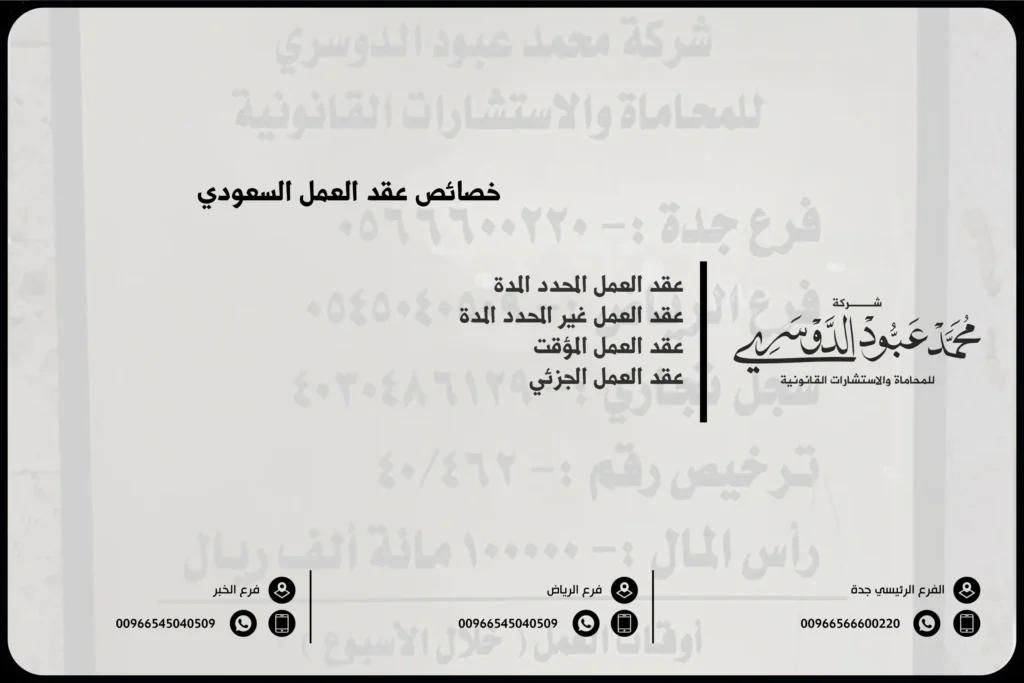 خصائص عقد العمل السعودي