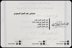 خصائص عقد العمل السعودي
