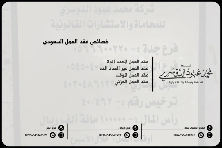 خصائص عقد العمل السعودي