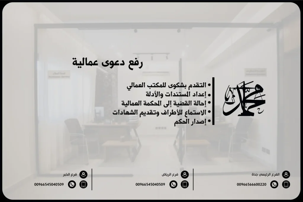 رفع دعوى عمالية