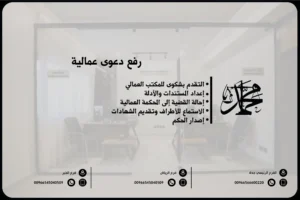 رفع دعوى عمالية