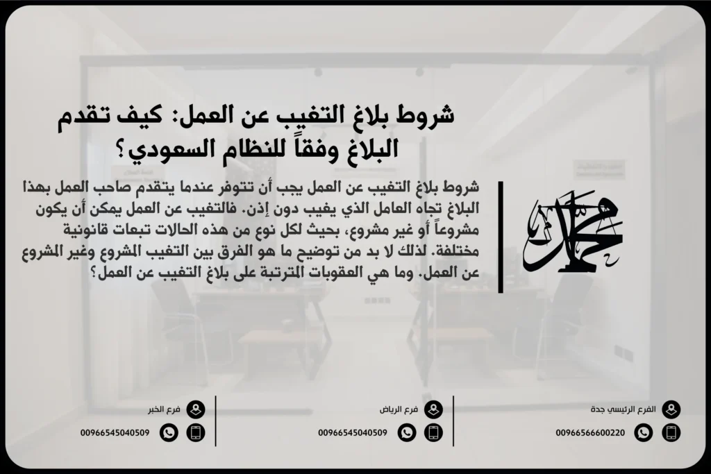 شروط بلاغ التغيب عن العمل كيف تقدم البلاغ وفقاً للنظام السعودي؟