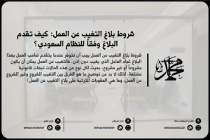 شروط بلاغ التغيب عن العمل كيف تقدم البلاغ وفقاً للنظام السعودي؟