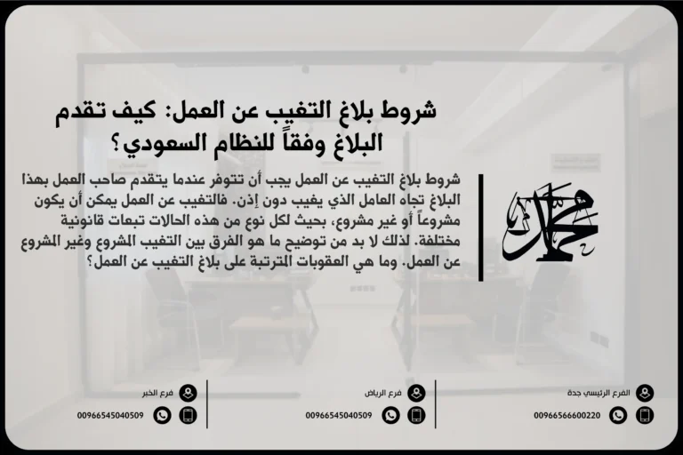 شروط بلاغ التغيب عن العمل كيف تقدم البلاغ وفقاً للنظام السعودي؟