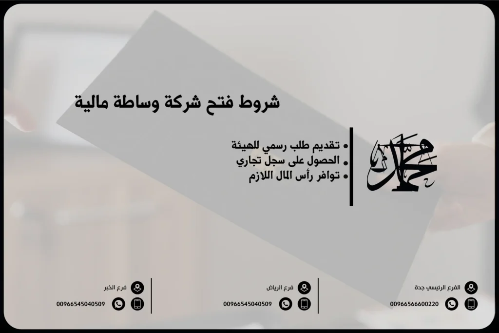 شروط فتح شركة وساطة مالية